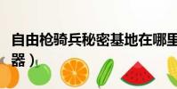 自由槍騎兵秘密基地在哪里(自由槍騎兵修改器)