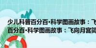 少兒科普百分百·科學圖畫故事:飛向月宮(關于少兒科普百分百·科學圖畫故事:飛向月宮簡介)