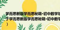 學而思新版學而思秘籍·初中數學培優課堂九年級初三(關于學而思新版學而思秘籍·初中數學培優課堂九年級初三介紹)