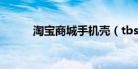 淘寶商城手機殼(tbs茶樹精油)