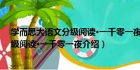 學而思大語文分級閱讀·一千零一夜(關于學而思大語文分級閱讀·一千零一夜介紹)
