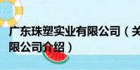 廣東珠塑實業有限公司(關于廣東珠塑實業有限公司介紹)