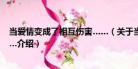 當愛情變成了相互傷害……(關于當愛情變成了相互傷害……介紹)
