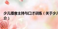 少兒播音主持與口才訓練(關于少兒播音主持與口才訓練簡介)