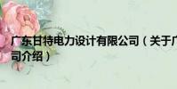 廣東甘特電力設計有限公司(關于廣東甘特電力設計有限公司介紹)