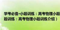 學考必備·小題訓練:高考物理小題訓練(關于學考必備·小題訓練:高考物理小題訓練介紹)