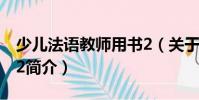 少兒法語教師用書2(關于少兒法語教師用書2簡介)
