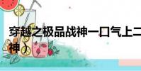穿越之極品戰神一口氣上二樓(穿越之極品戰神)