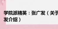 學院派精英:張廣發(關于學院派精英:張廣發介紹)