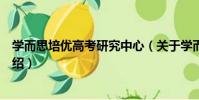 學而思培優高考研究中心(關于學而思培優高考研究中心介紹)