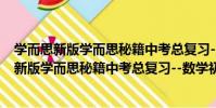 學而思新版學而思秘籍中考總復習--數學初三(關于學而思新版學而思秘籍中考總復習--數學初三介紹)