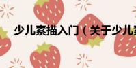 少兒素描入門(關于少兒素描入門簡介)