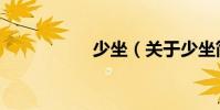 少坐(關于少坐簡介)