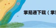 掌易通下載(掌易通)