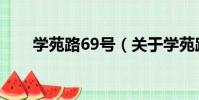 學苑路69號(關于學苑路69號介紹)