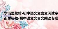 學而思秘籍·初中語文文言文閱讀專項突破 八年級(關于學而思秘籍·初中語文文言文閱讀專項突破 八年級介紹)