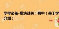 學考必備·模塊過關:初中(關于學考必備·模塊過關:初中介紹)