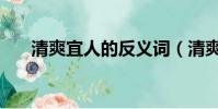 清爽宜人的反義詞(清爽宜人的意思)