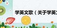 學英文歌(關于學英文歌介紹)