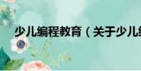 少兒編程教育(關于少兒編程教育簡介)