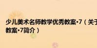 少兒美術名師教學優秀教案·7(關于少兒美術名師教學優秀教案·7簡介)
