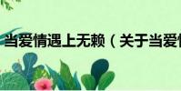 當愛情遇上無賴(關于當愛情遇上無賴介紹)