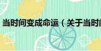 當時間變成命運(關于當時間變成命運介紹)