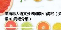 學而思大語文分級閱讀·山海經(關于學而思大語文分級閱讀·山海經介紹)