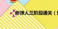 炸彈人三階段通關(炸彈飛車)