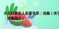 少兒科普名人名著書系:滄桑(關于少兒科普名人名著書系:滄桑簡介)