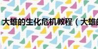 大雄的生化危機教程(大雄的生化危機結局)