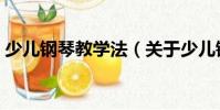少兒鋼琴教學法(關于少兒鋼琴教學法簡介)