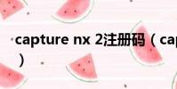 capture nx 2注冊碼(capture nx 2注冊碼)