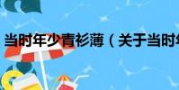 當時年少青衫薄(關于當時年少青衫薄介紹)