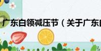 廣東白領減壓節(關于廣東白領減壓節介紹)