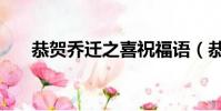 恭賀喬遷之喜祝福語(恭賀喬遷之喜)
