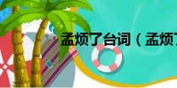 孟煩了臺詞(孟煩了臺詞)
