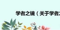 學者之鏡(關于學者之鏡介紹)