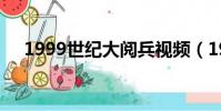 1999世紀大閱兵視頻(1999世界末日)