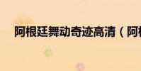 阿根廷舞動奇跡高清(阿根廷舞動奇跡)
