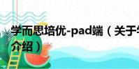 學而思培優-pad端(關于學而思培優-pad端介紹)