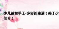 少兒益智手工·多彩的生活(關于少兒益智手工·多彩的生活簡介)