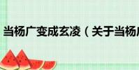 當楊廣變成玄凌(關于當楊廣變成玄凌介紹)