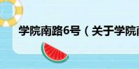 學院南路6號(關于學院南路6號介紹)