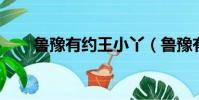 魯豫有約王小丫(魯豫有約 王珞丹)