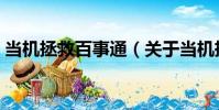 當機拯救百事通(關于當機拯救百事通介紹)