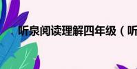 聽泉閱讀理解四年級(聽泉 閱讀答案)