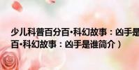 少兒科普百分百·科幻故事:兇手是誰(關于少兒科普百分百·科幻故事:兇手是誰簡介)