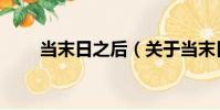 當末日之后(關于當末日之后介紹)