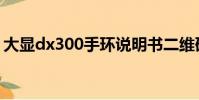大顯dx300手環說明書二維碼(大顯dx300)